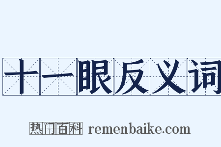 十一眼反义词是什么意思的图片